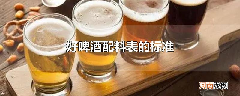 好啤酒配料表的标准