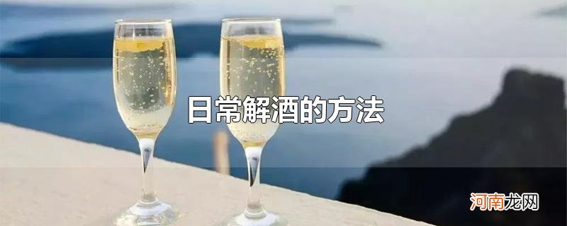 日常解酒的方法