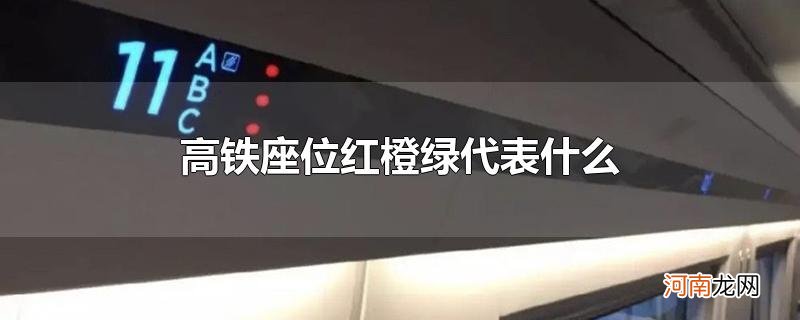 高铁座位红橙绿代表什么