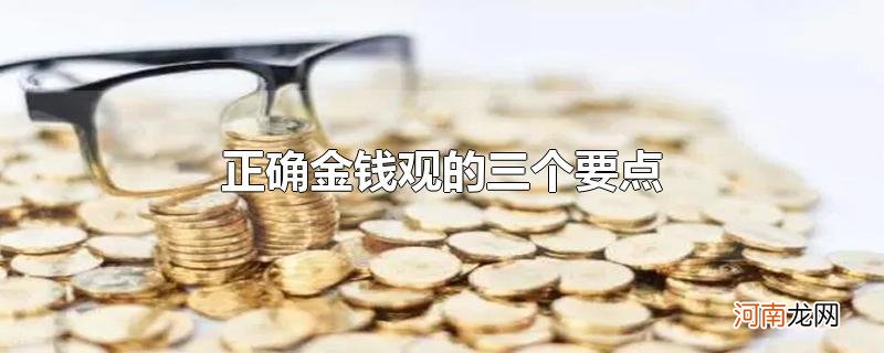 正确金钱观的三个要点