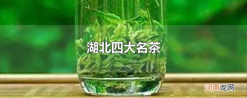 湖北四大名茶