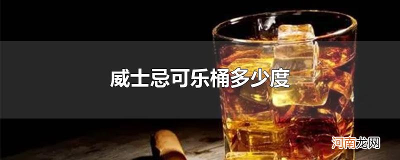 威士忌可乐桶多少度