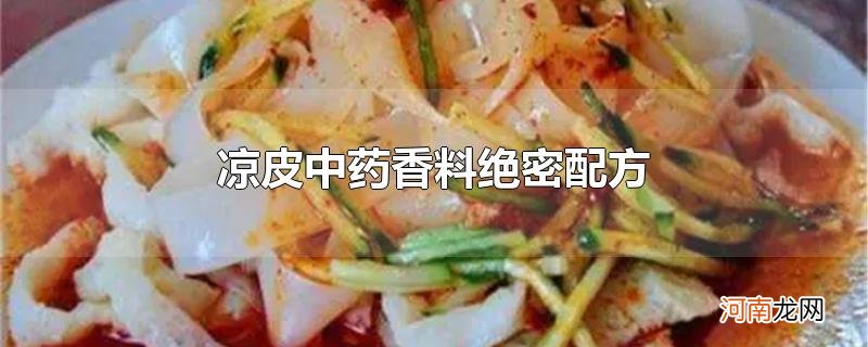 凉皮中药香料绝密配方