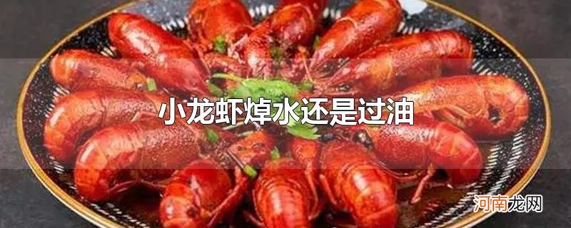 小龙虾焯水还是过油