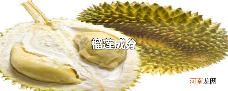 榴莲成分