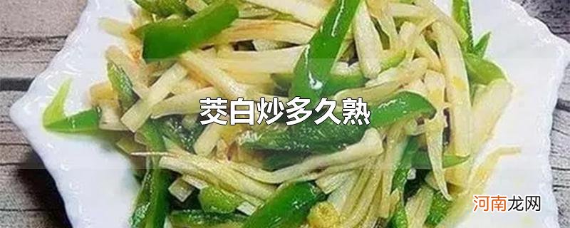 茭白炒多久熟