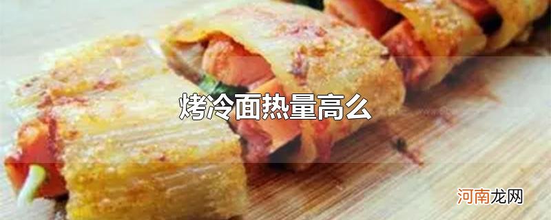 烤冷面热量高么