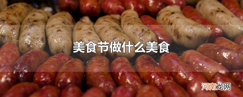 美食节做什么美食