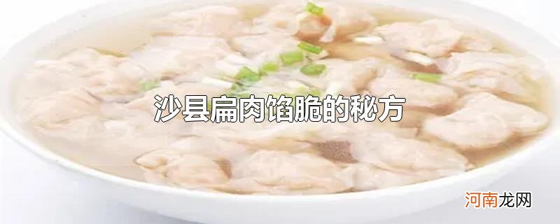 沙县扁肉馅脆的秘方