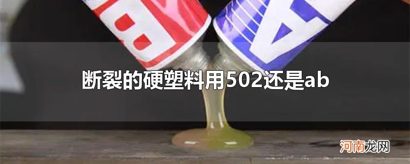 断裂的硬塑料用502还是ab