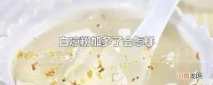 白凉粉加多了会怎样