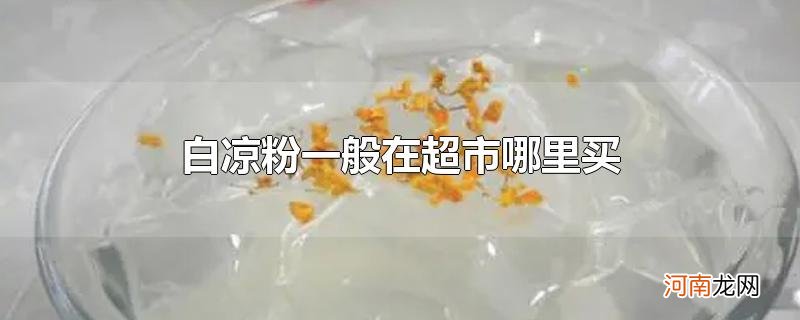 白凉粉一般在超市哪里买