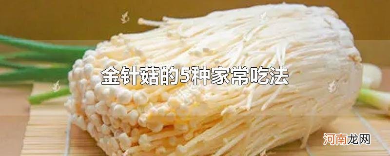 金针菇的5种家常吃法