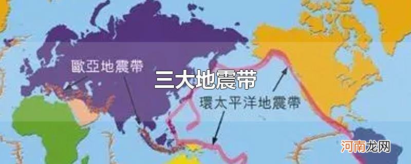 三大地震带