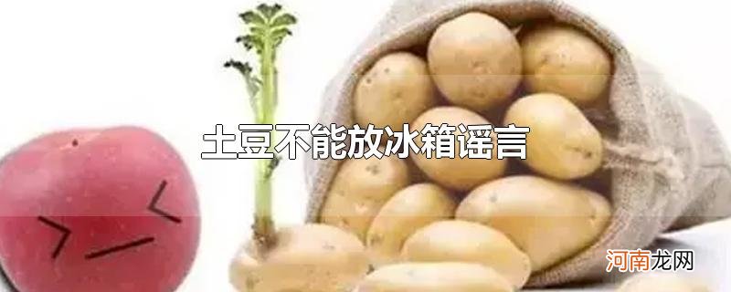 土豆不能放冰箱谣言