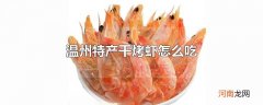 温州特产干烤虾怎么吃