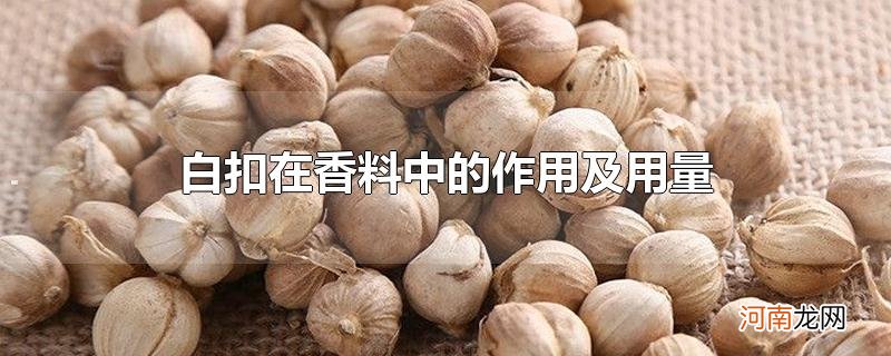 白扣在香料中的作用及用量