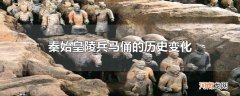 秦始皇陵兵马俑的历史变化