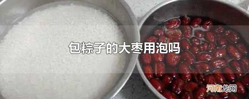 包粽子的大枣用泡吗