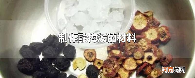 制作酸梅汤的材料