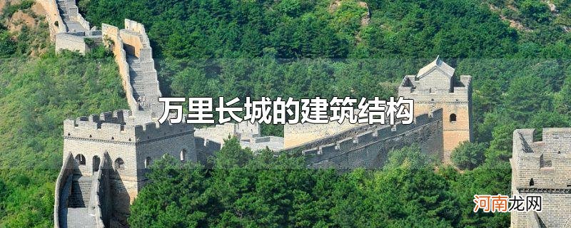 万里长城的建筑结构