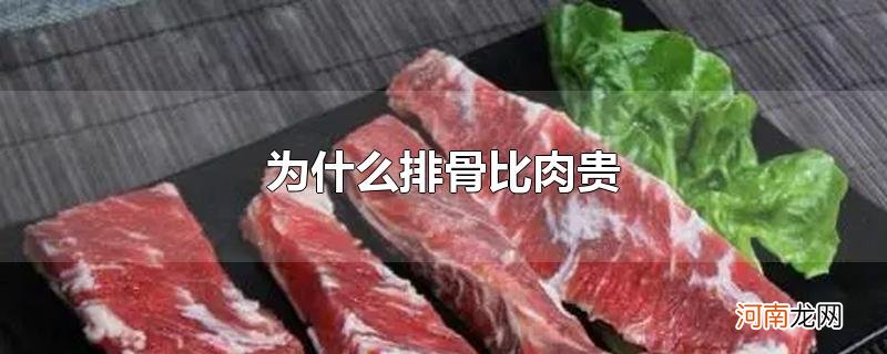 为什么排骨比肉贵