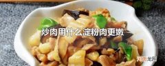 炒肉用什么淀粉肉更嫩