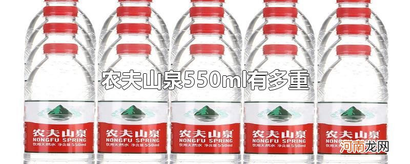 农夫山泉550ml有多重