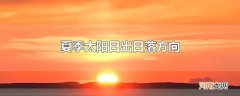 夏季太阳日出日落方向