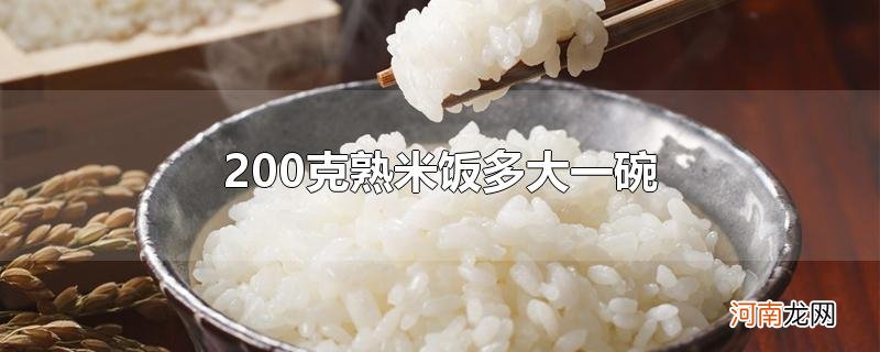 200克熟米饭多大一碗