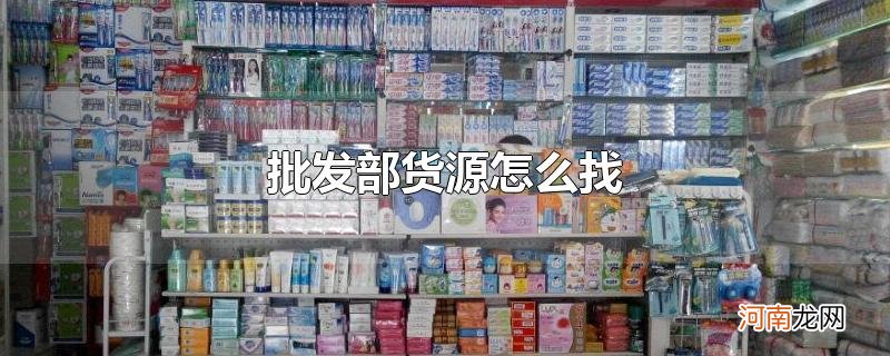 批发部货源怎么找