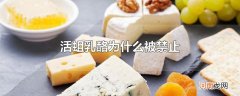 活蛆乳酪为什么被禁止