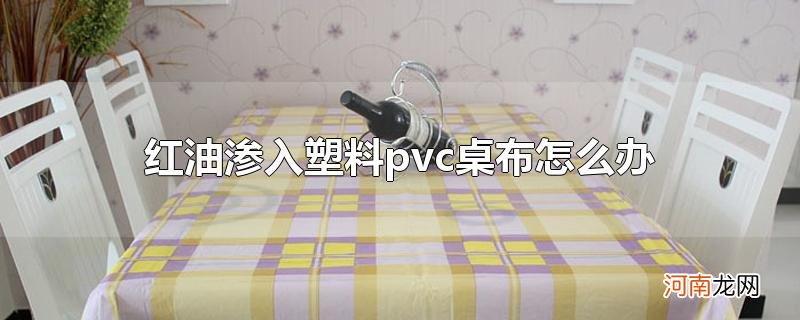 红油渗入塑料pvc桌布怎么办