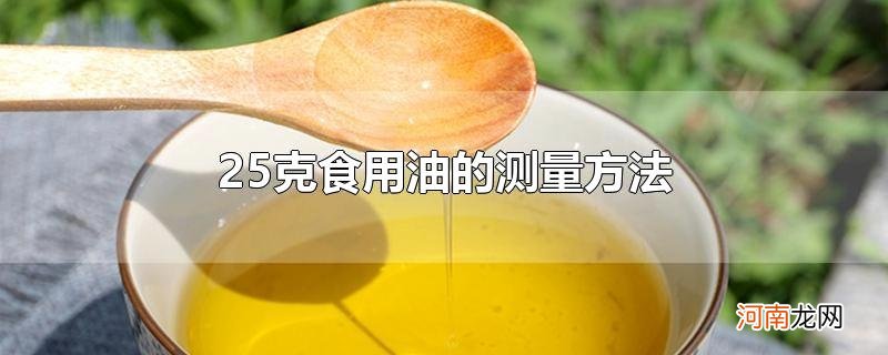 25克食用油的测量方法