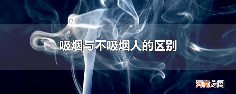 吸烟与不吸烟人的区别