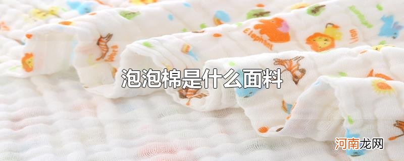 泡泡棉是什么面料