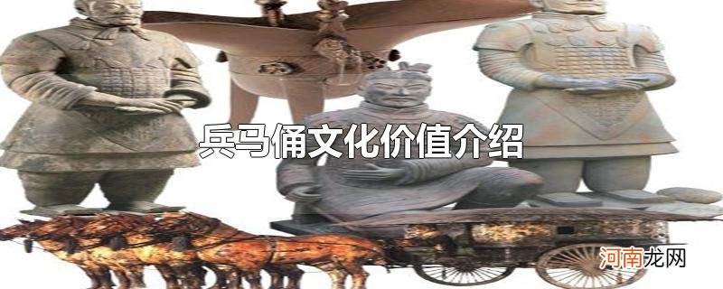 兵马俑文化价值介绍