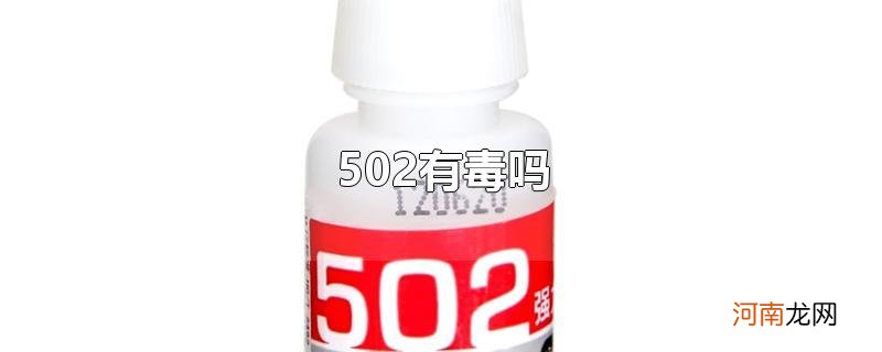 502有毒吗