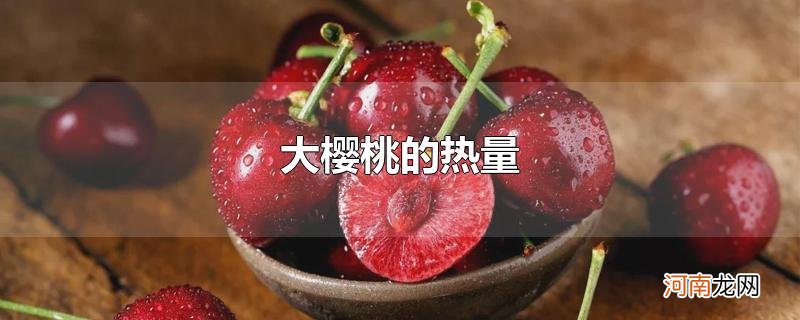 大樱桃的热量