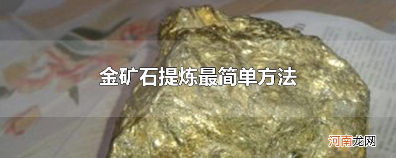 金矿石提炼最简单方法