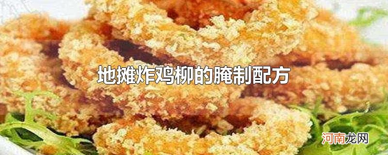 地摊炸鸡柳的腌制配方