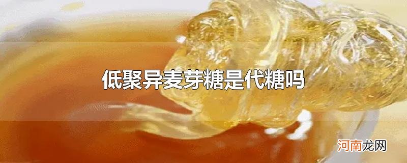 低聚异麦芽糖是代糖吗