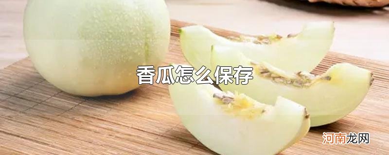 香瓜怎么保存