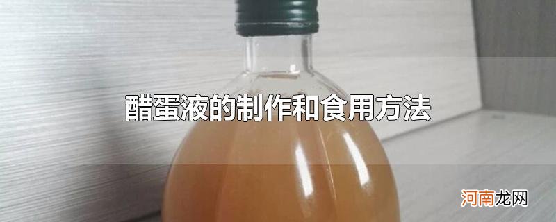 醋蛋液的制作和食用方法