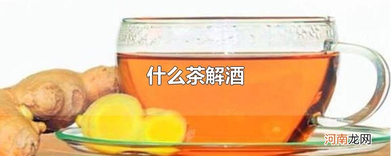 什么茶解酒