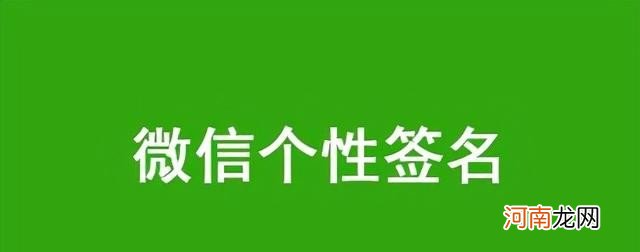 最新成熟微信个性签名 经典搞笑个性签名