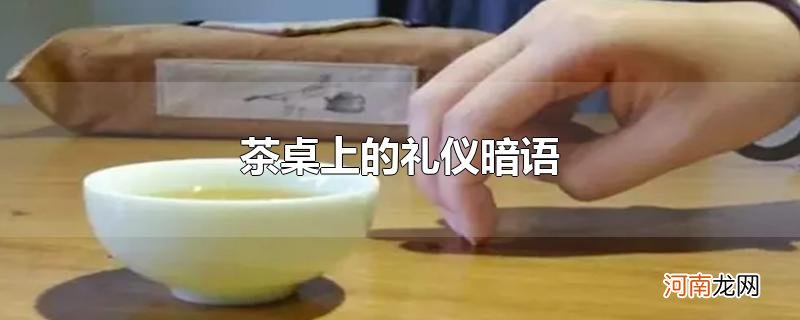 茶桌上的礼仪暗语