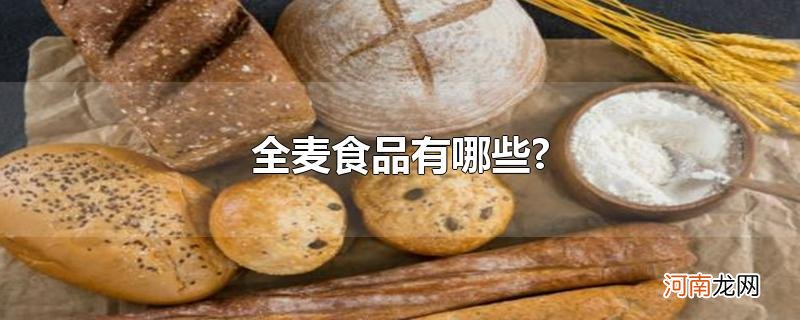 全麦食品有哪些?