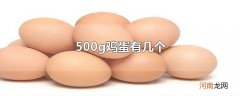 500g鸡蛋有几个