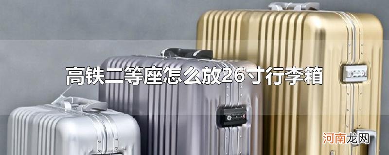 高铁二等座怎么放26寸行李箱